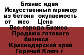 Бизнес идея “Искусственный мрамор из бетона“ окупаемость от 1 мес. › Цена ­ 20 000 - Все города Бизнес » Продажа готового бизнеса   . Краснодарский край,Горячий Ключ г.